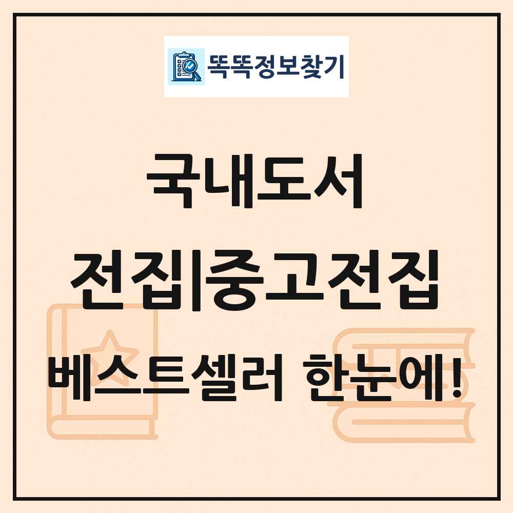 국내도서 전집|중고전집 베스트셀러 순위 목록