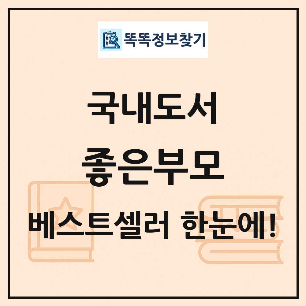 국내도서 좋은부모 베스트셀러 순위 목록