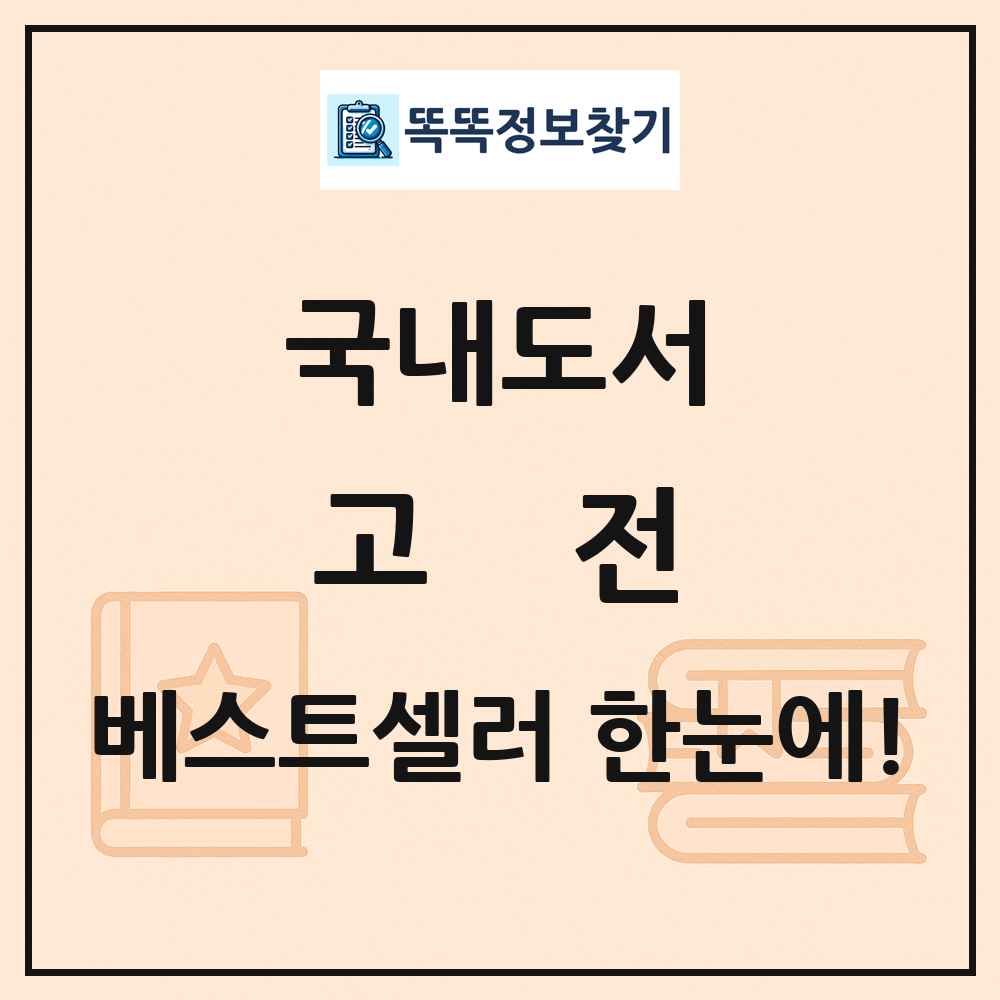국내도서 고전 베스트셀러 순위 목록