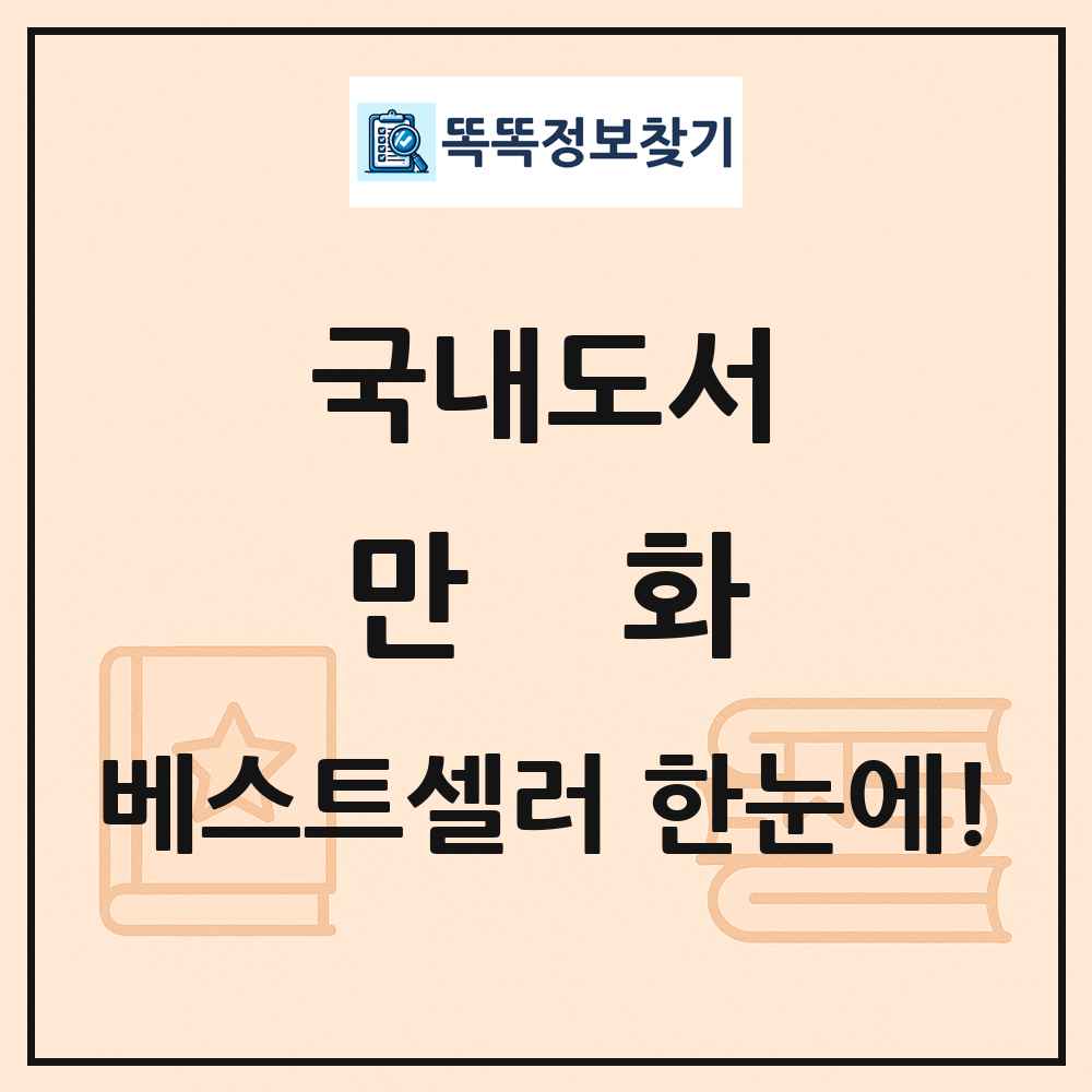 국내도서 만화 베스트셀러 순위 목록