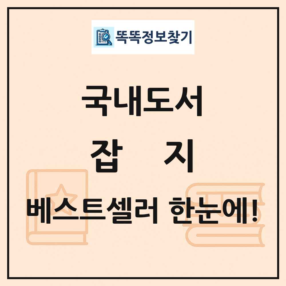 국내도서 잡지 베스트셀러 순위 목록
