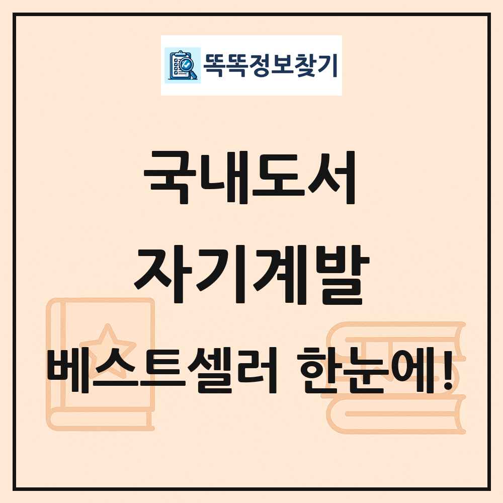 국내도서 자기계발 베스트셀러 순위 목록
