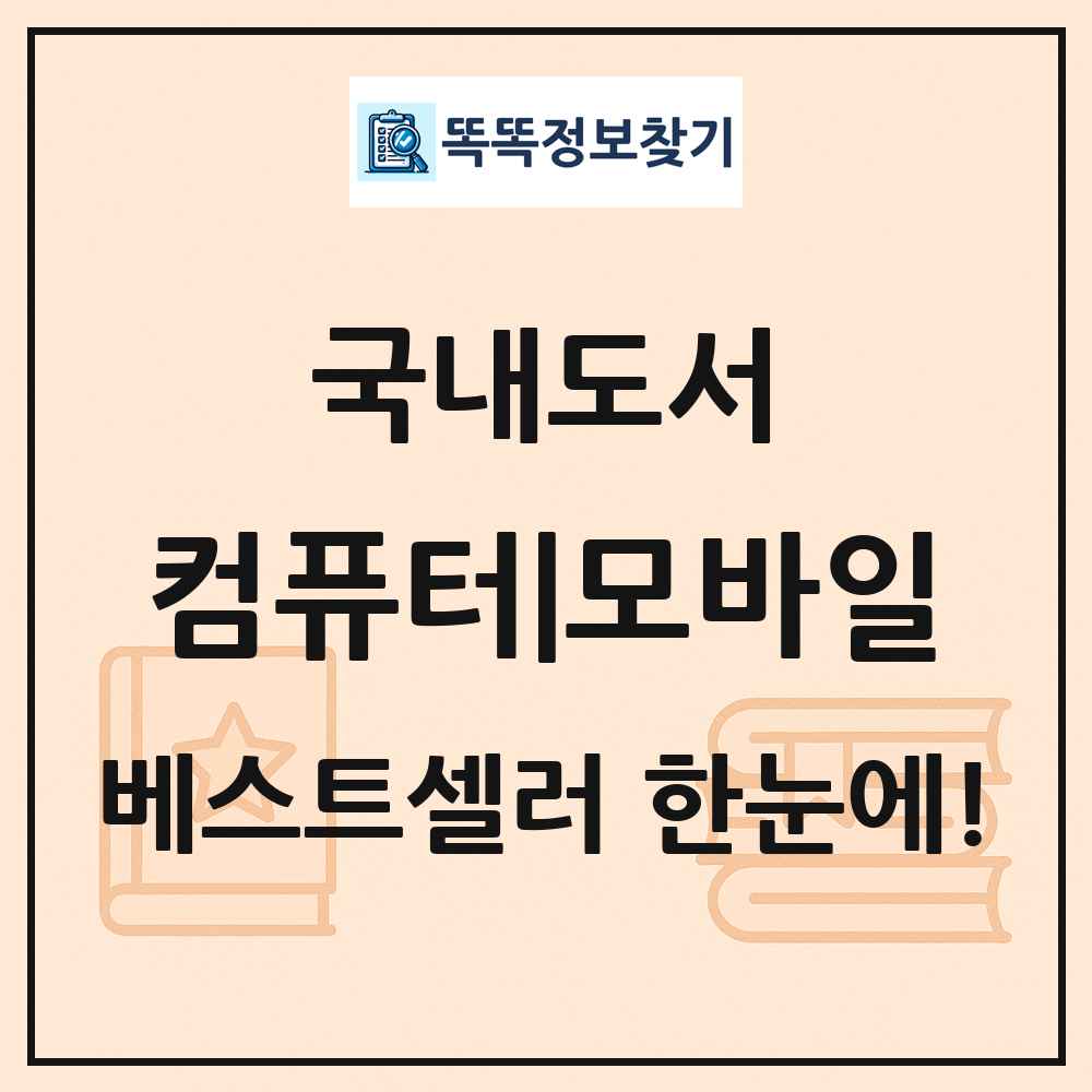 국내도서 컴퓨터|모바일 베스트셀러 순위 목록