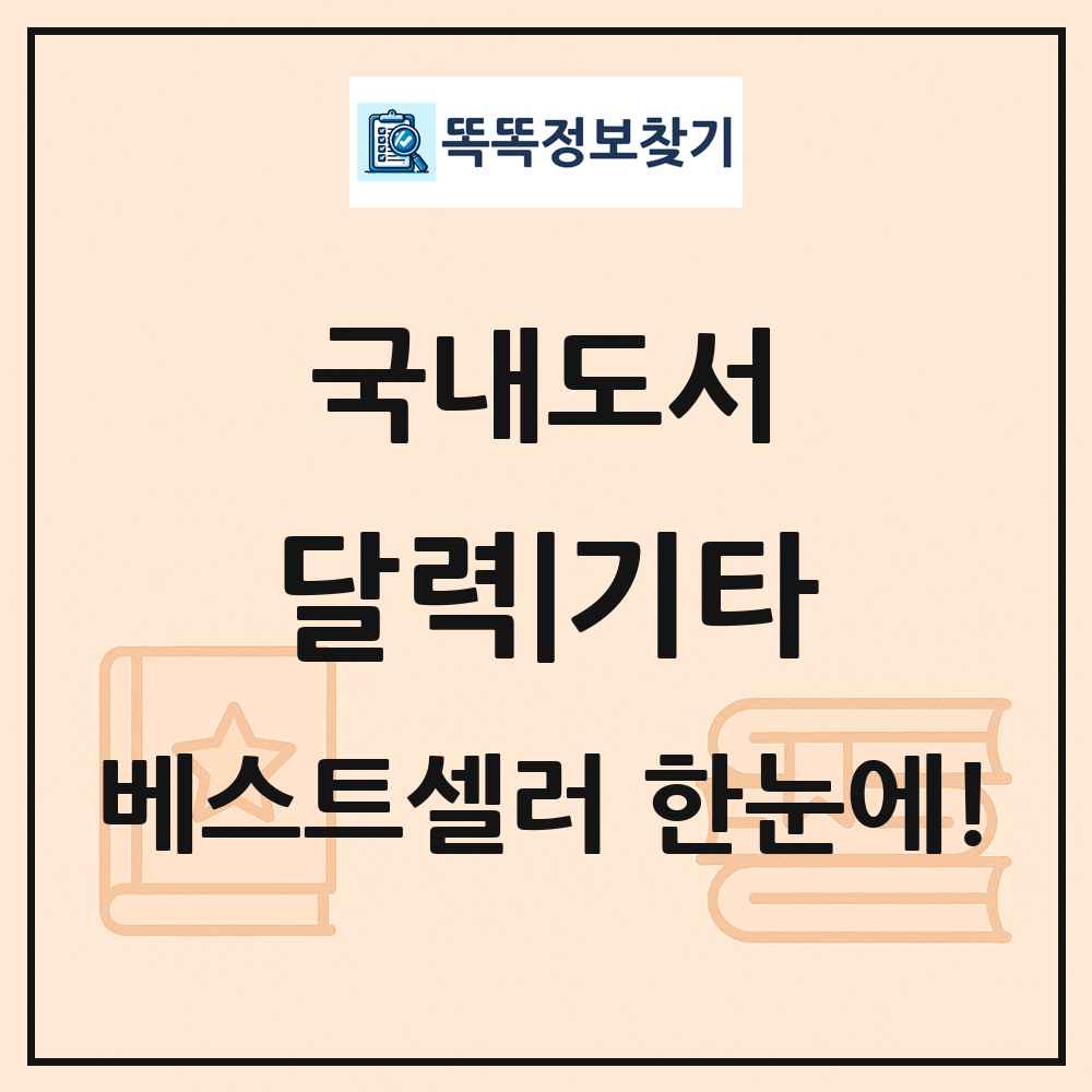 국내도서 달력|기타 베스트셀러 순위 목록