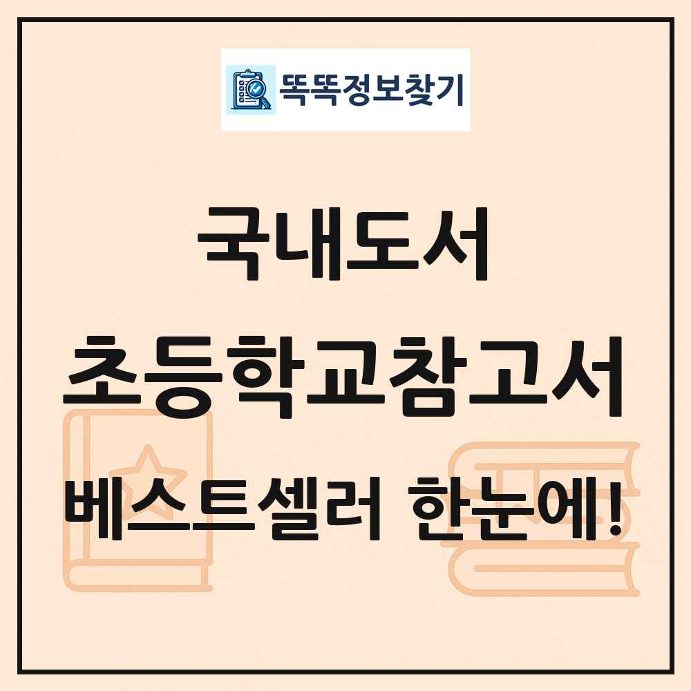 국내도서 초등학교참고서 베스트셀러 순위 목록