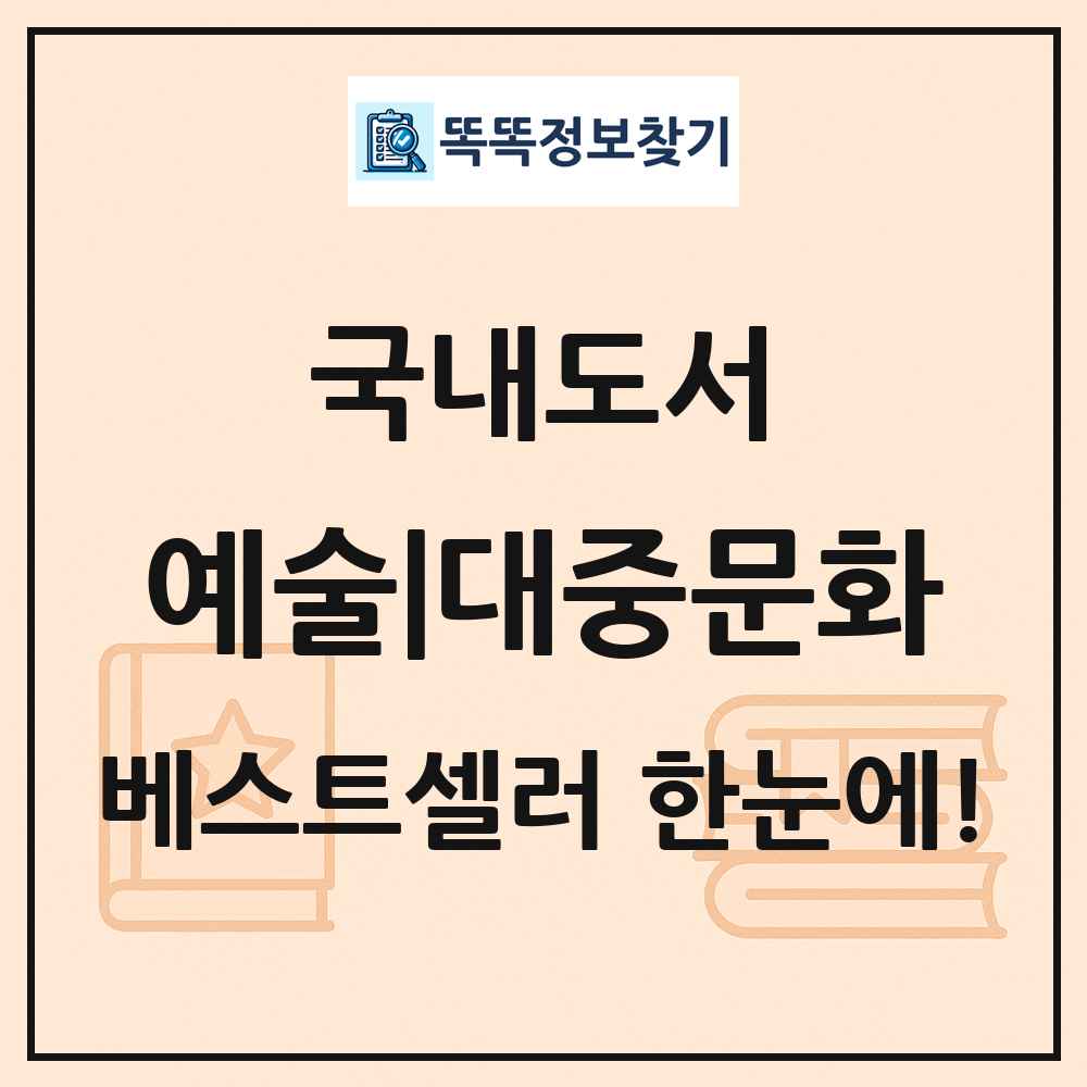 국내도서 예술|대중문화 베스트셀러 순위 목록