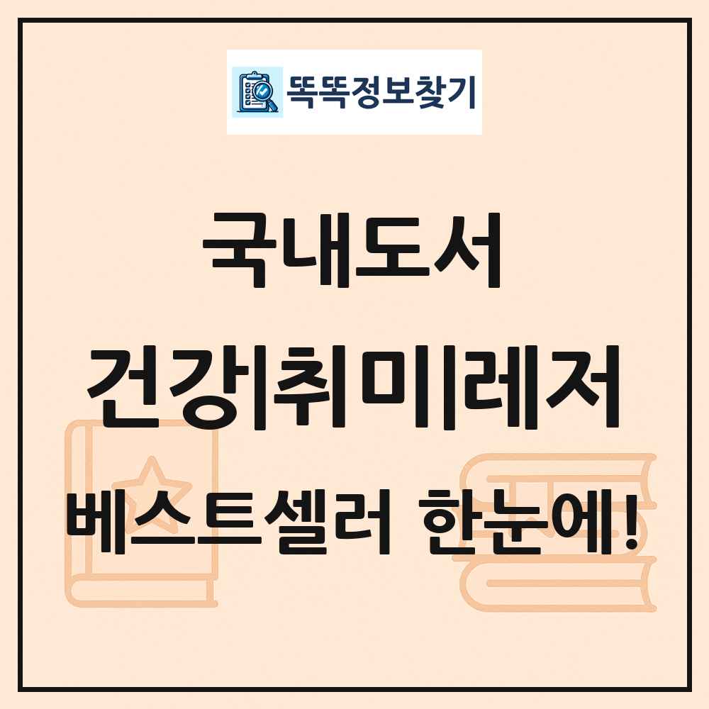 국내도서 건강|취미|레저 베스트셀러 순위 목록
