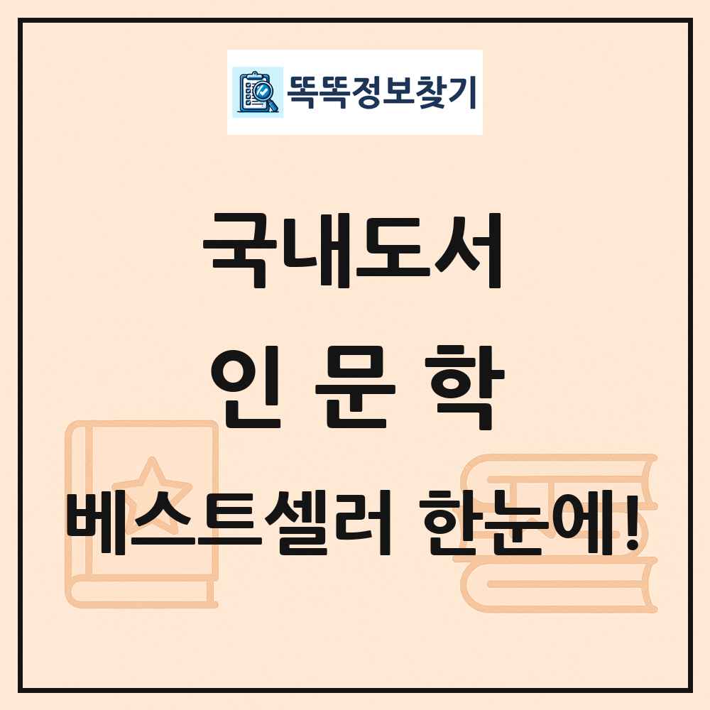 국내도서 인문학 베스트셀러 순위 목록