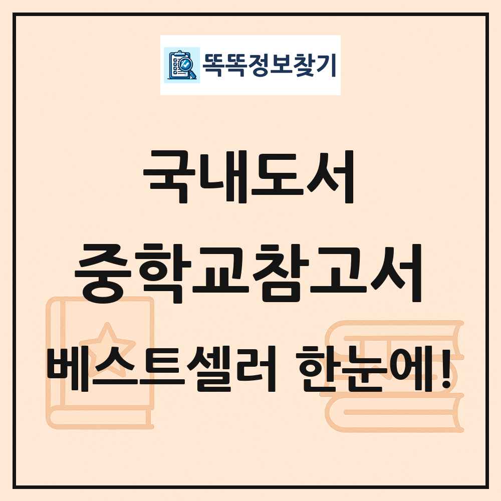 국내도서 중학교참고서 베스트셀러 순위 목록