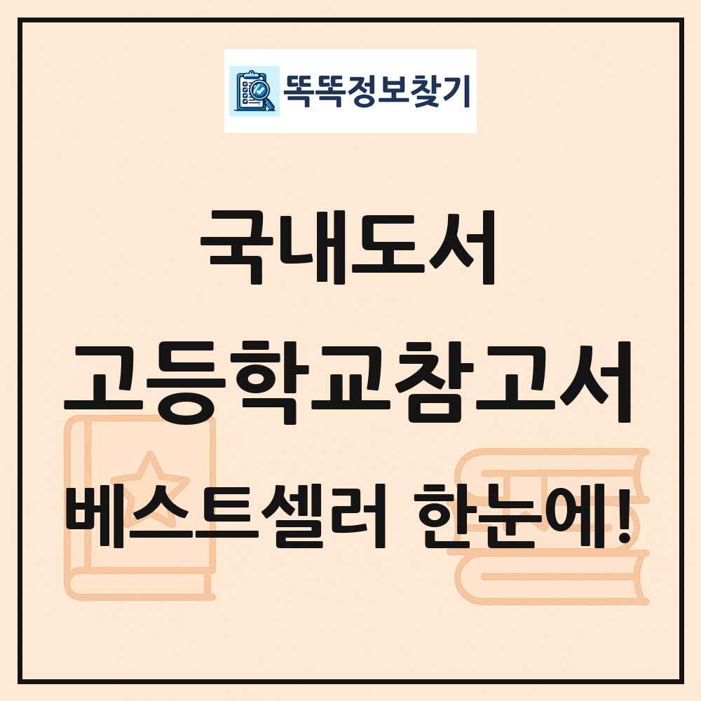 국내도서 고등학교참고서 베스트셀러 순위 목록