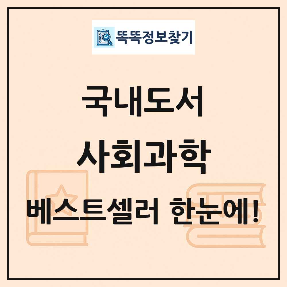 국내도서 사회과학 베스트셀러 순위 목록