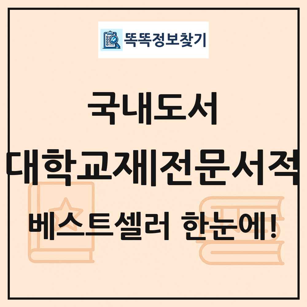 국내도서 대학교재|전문서적 베스트셀러 순위 목록