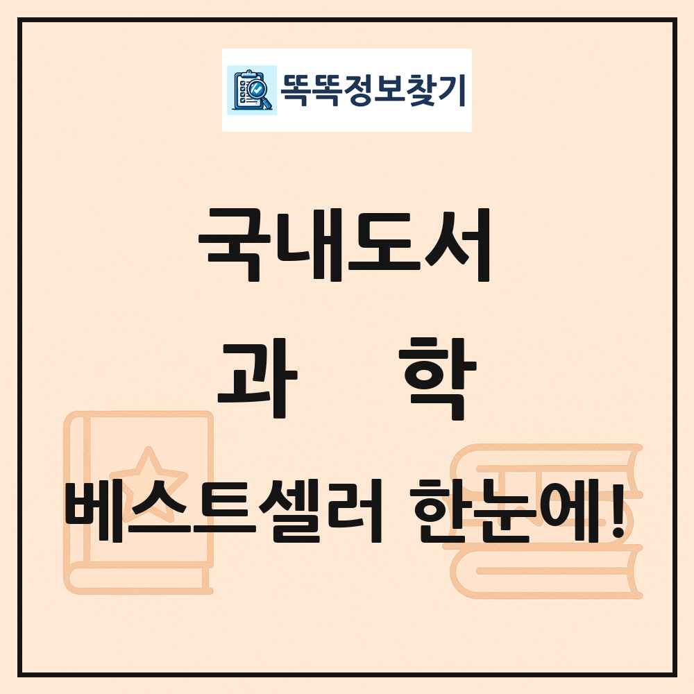 국내도서 과학 베스트셀러 순위 목록