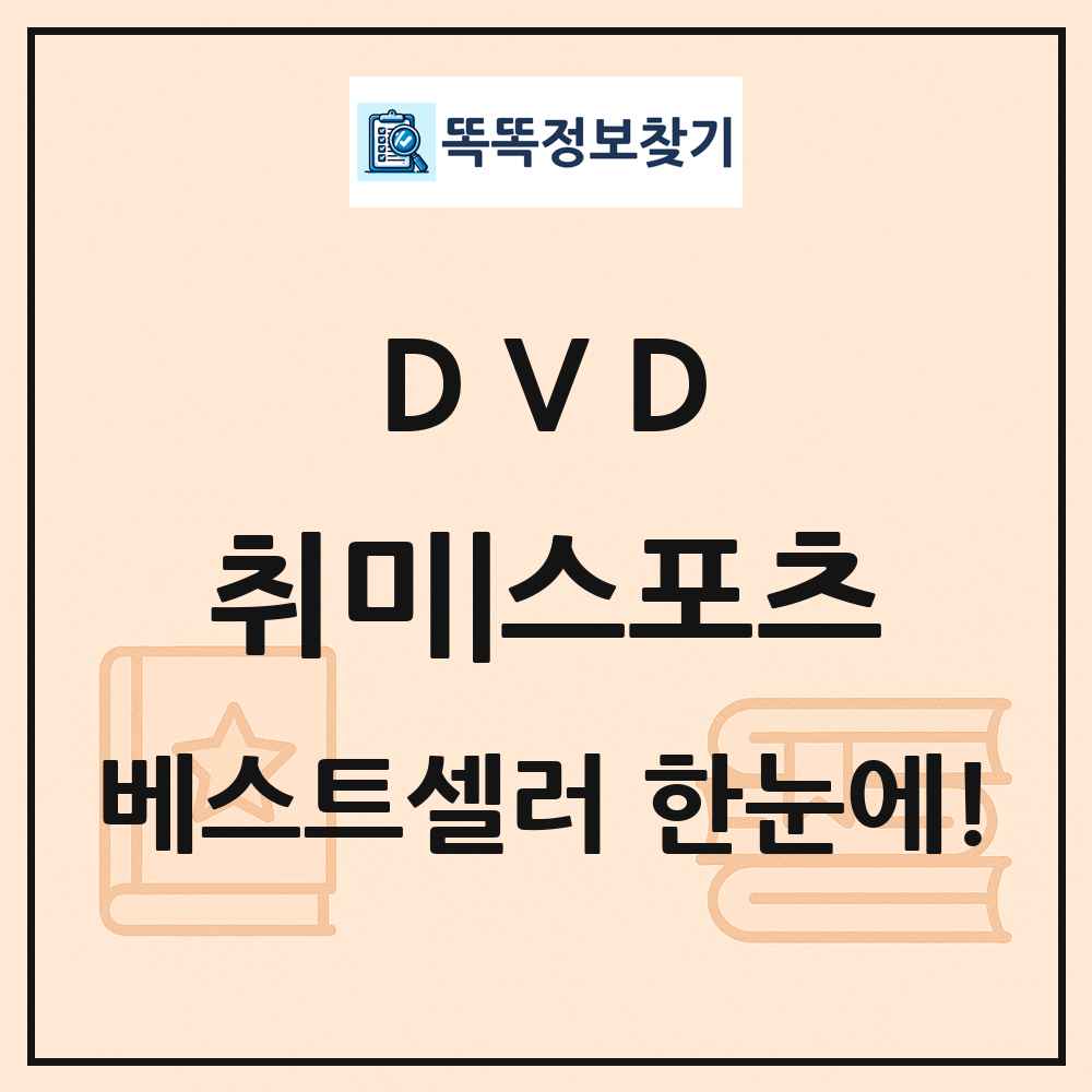 DVD 취미|스포츠 베스트셀러 순위 목록