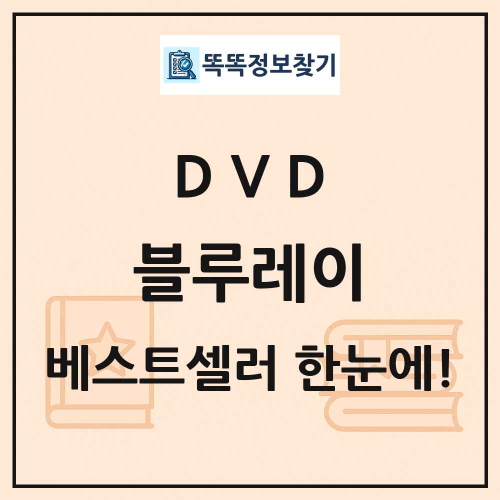 DVD 블루레이 베스트셀러 순위 목록
