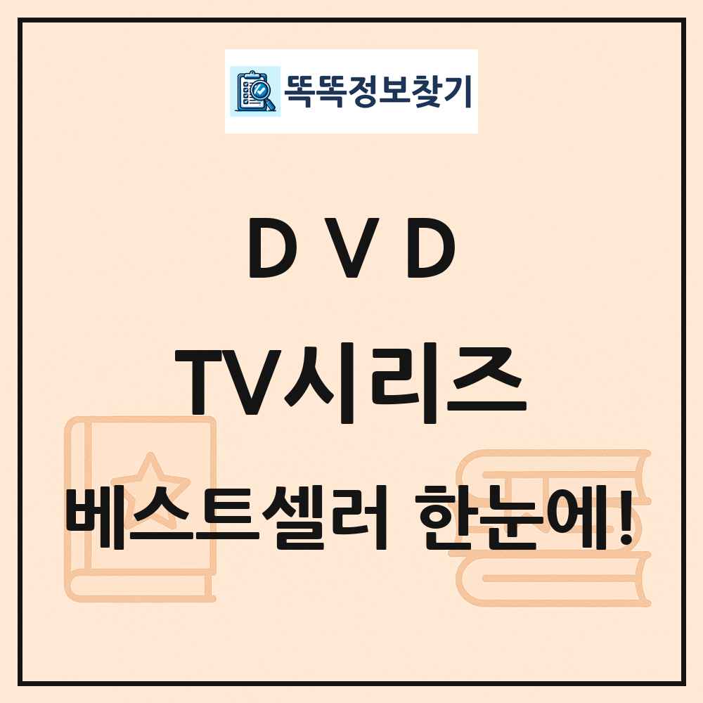 DVD TV시리즈 베스트셀러 순위 목록