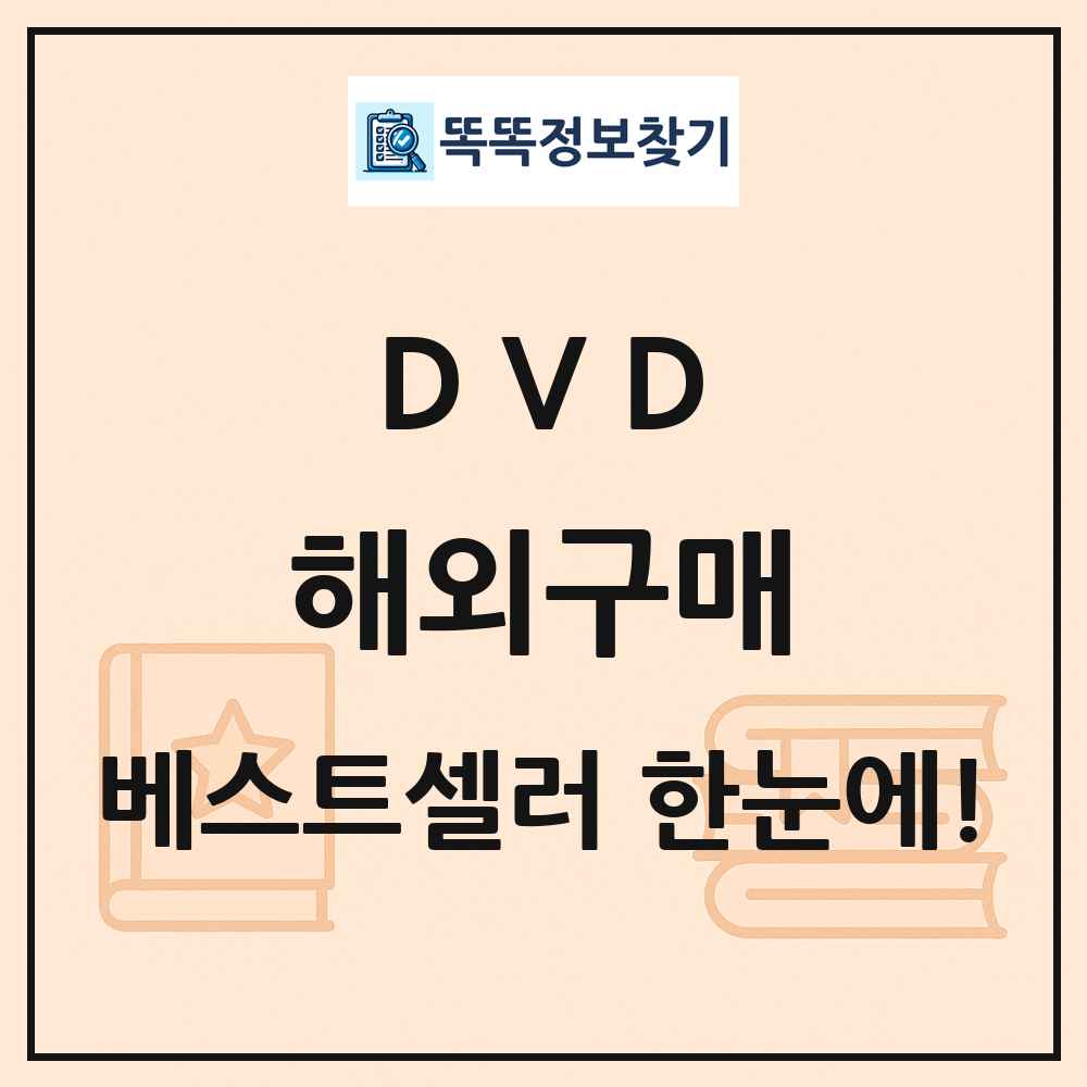 DVD 해외구매 베스트셀러 순위 목록