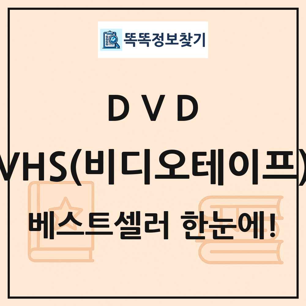 DVD VHS(비디오테이프) 베스트셀러 순위 목록