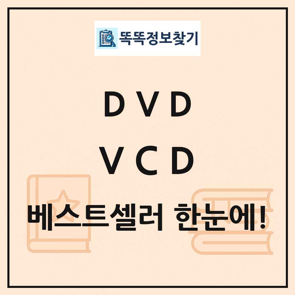 DVD VCD 베스트셀러 순위 목록
