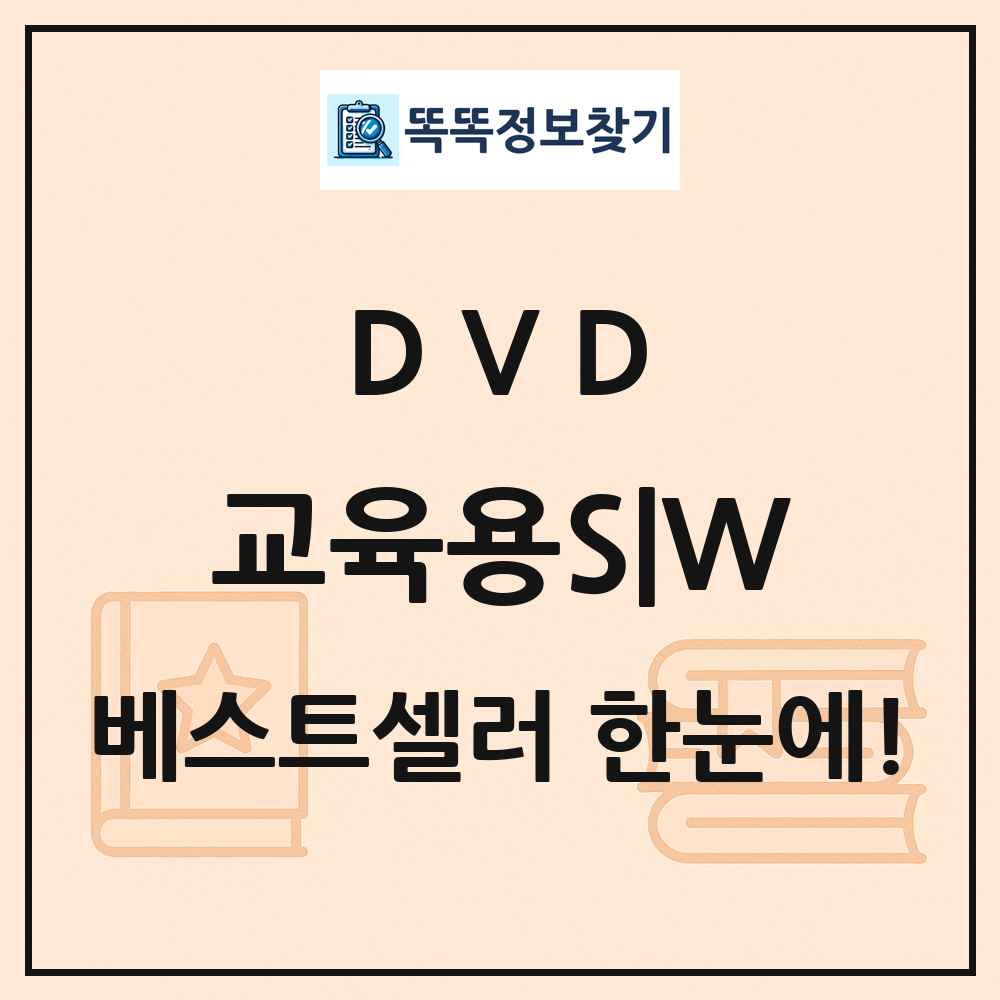 DVD 교육용S|W 베스트셀러 순위 목록
