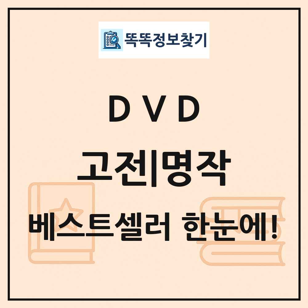DVD 고전|명작 베스트셀러 순위 목록