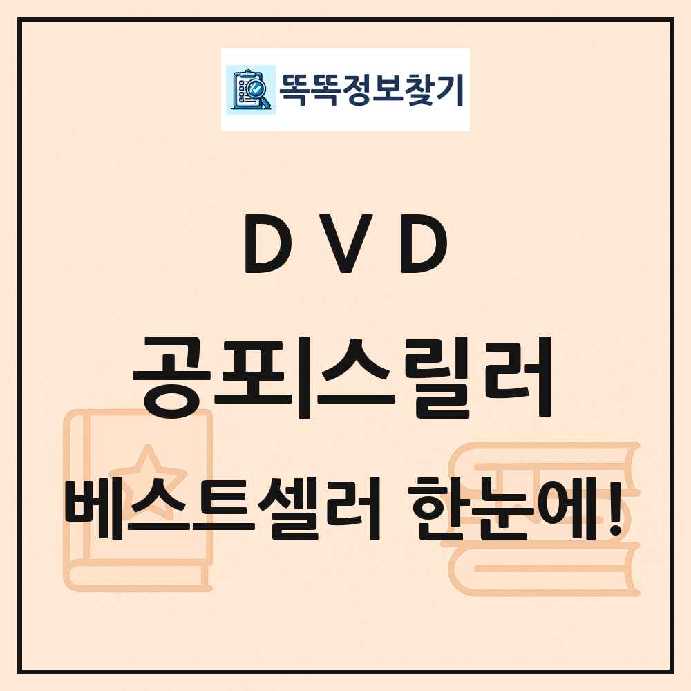 DVD 공포|스릴러 베스트셀러 순위 목록