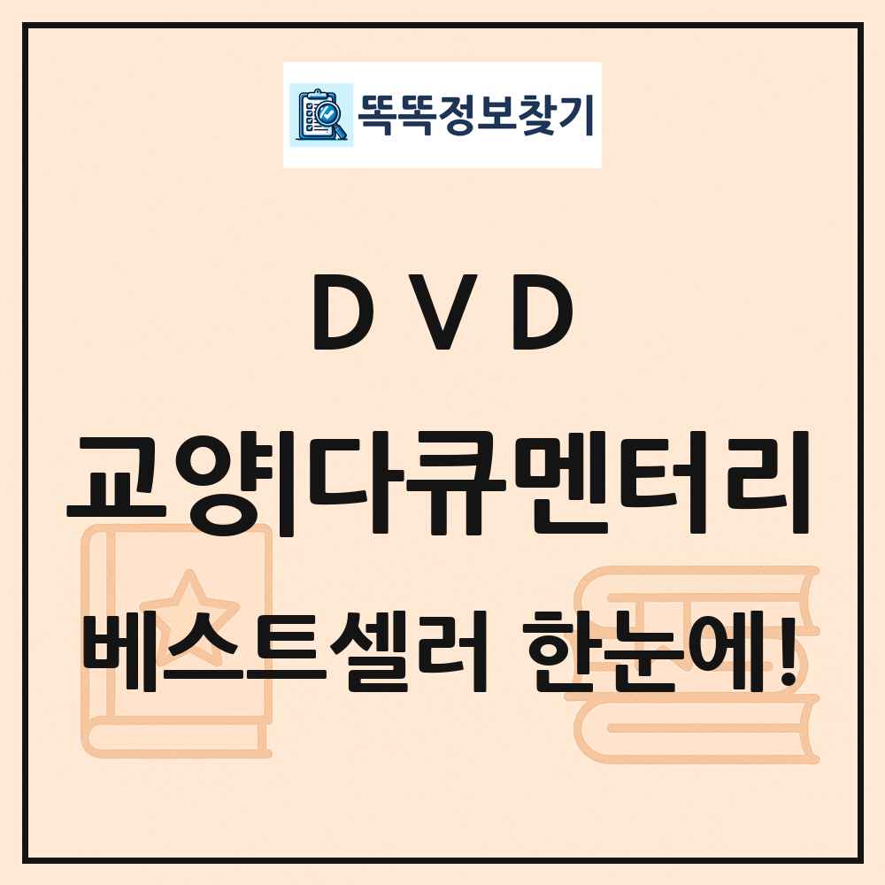 DVD 교양|다큐멘터리 베스트셀러 순위 목록