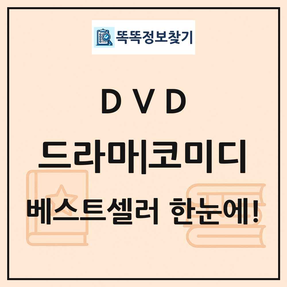 DVD 드라마|코미디 베스트셀러 순위 목록