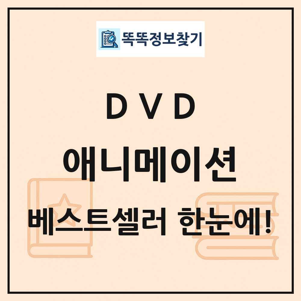 DVD 애니메이션 베스트셀러 순위 목록