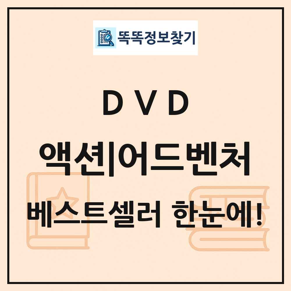 DVD 액션|어드벤처 베스트셀러 순위 목록