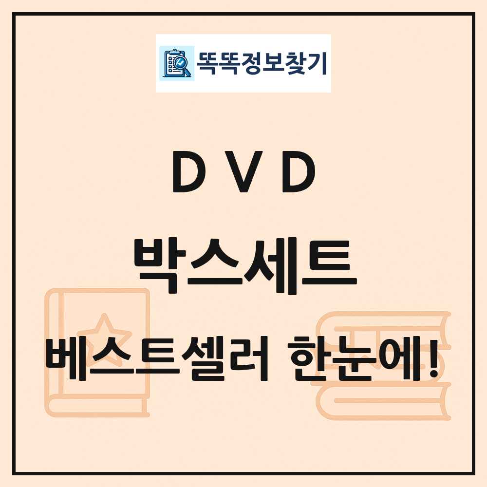 DVD 박스세트 베스트셀러 순위 목록