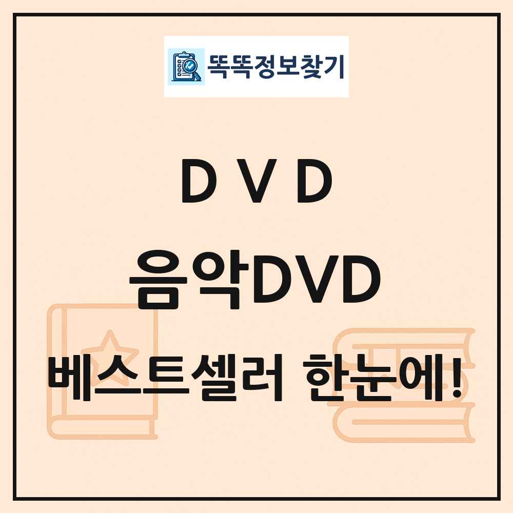 DVD 음악DVD 베스트셀러 순위 목록