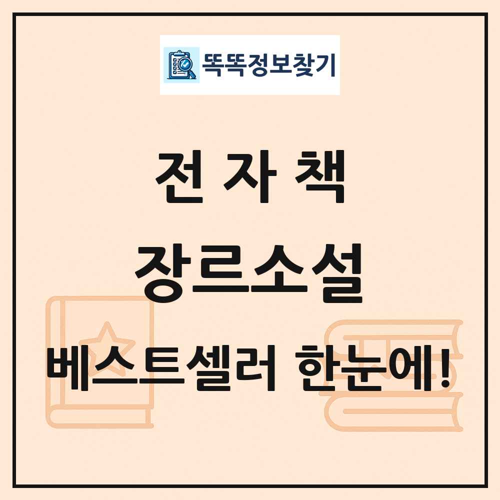 전자책 장르소설 베스트셀러 순위 목록