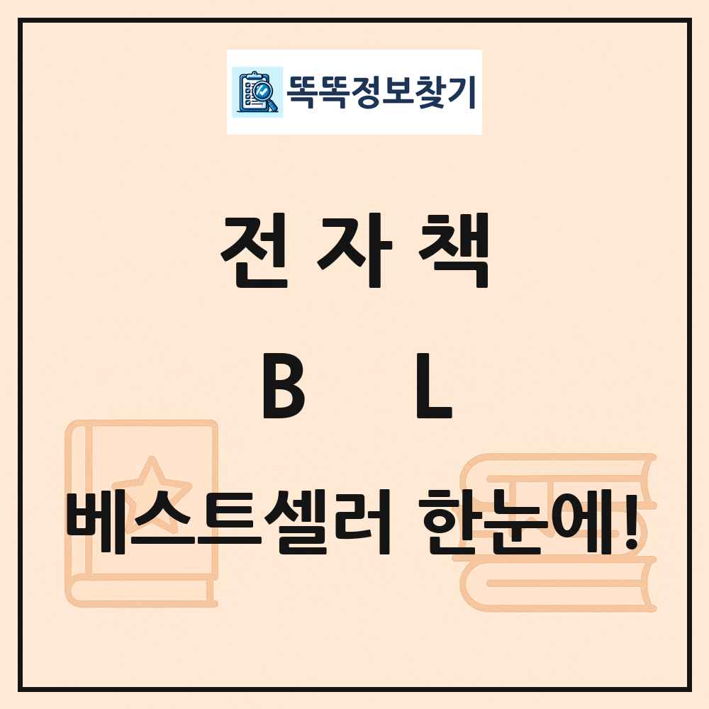 전자책 BL 베스트셀러 순위 목록
