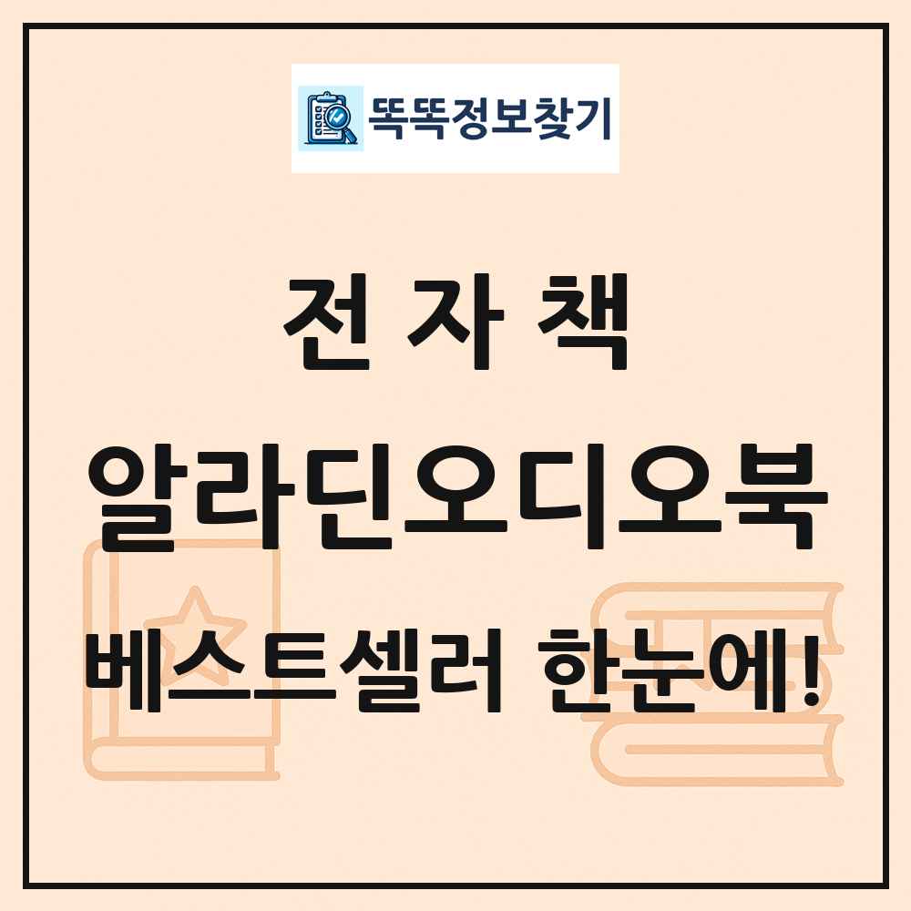 전자책 알라딘오디오북 베스트셀러 순위 목록