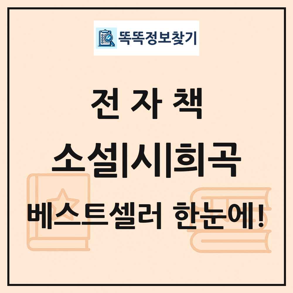 전자책 소설|시|희곡 베스트셀러 순위 목록