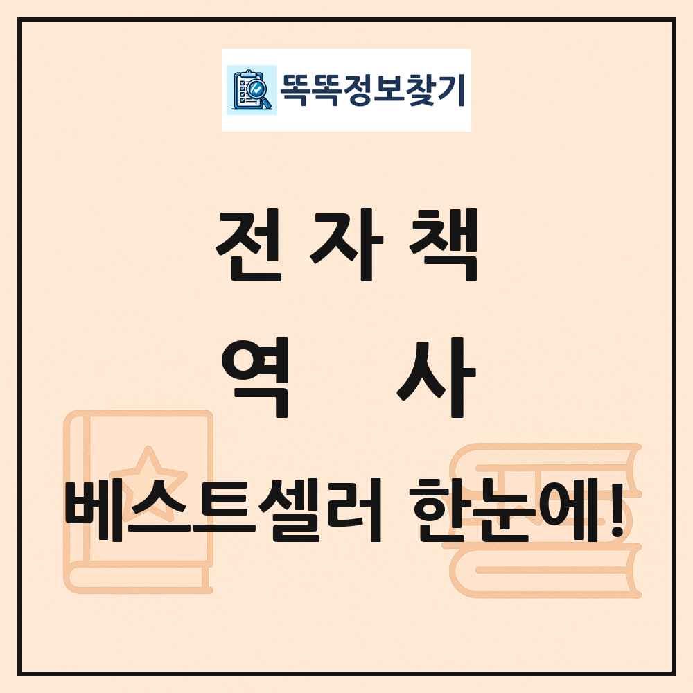 전자책 역사 베스트셀러 순위 목록