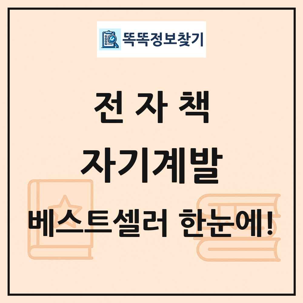 전자책 자기계발 베스트셀러 순위 목록