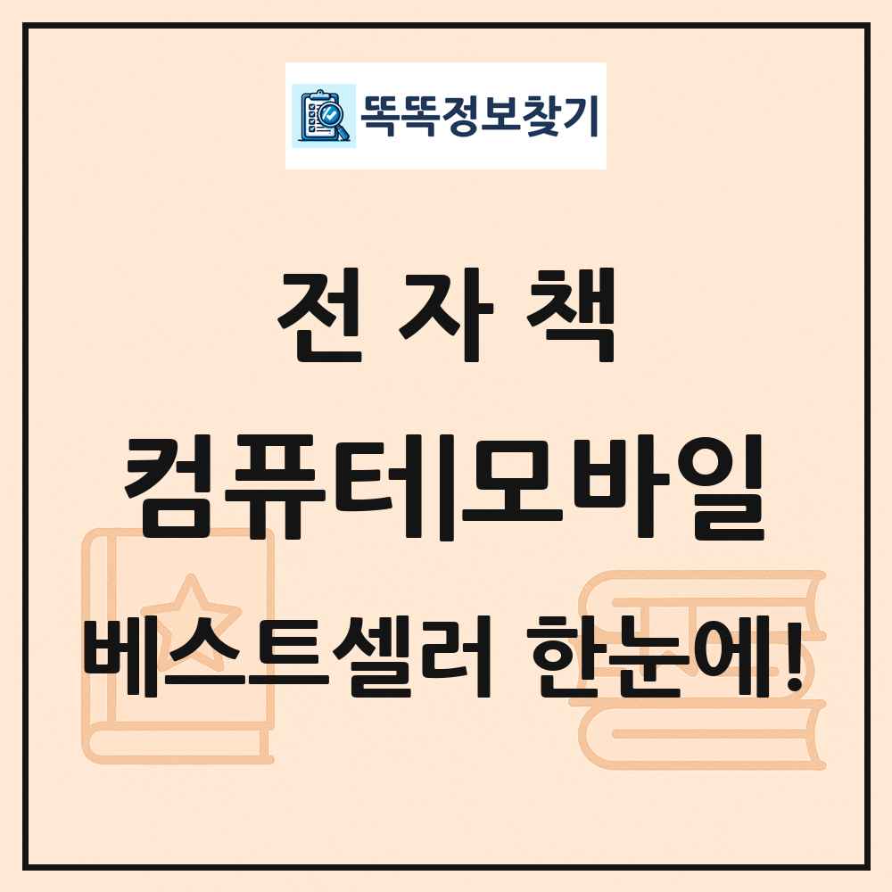 전자책 컴퓨터|모바일 베스트셀러 순위 목록