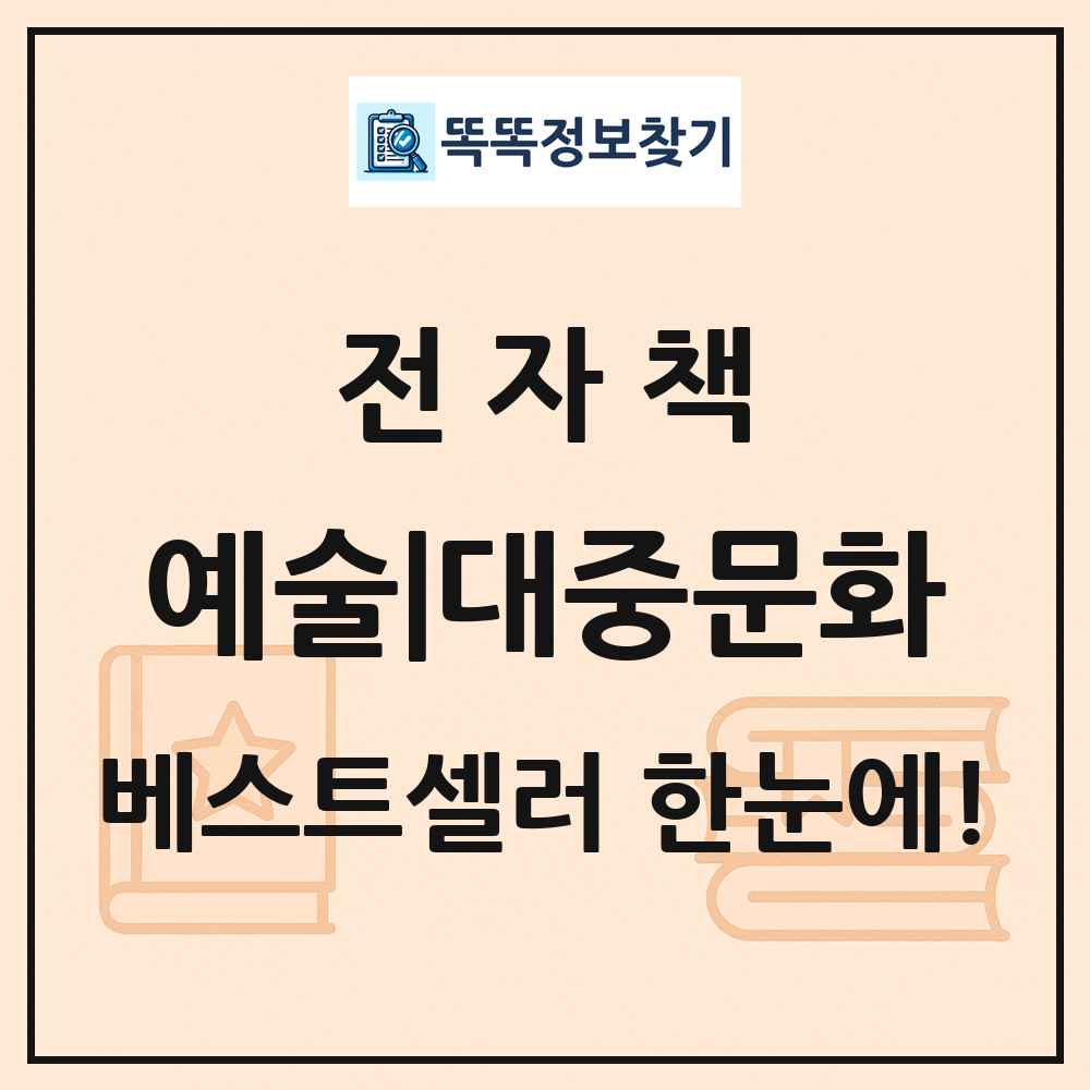 전자책 예술|대중문화 베스트셀러 순위 목록