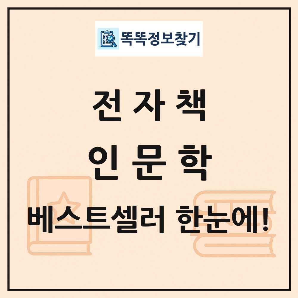 전자책 인문학 베스트셀러 순위 목록