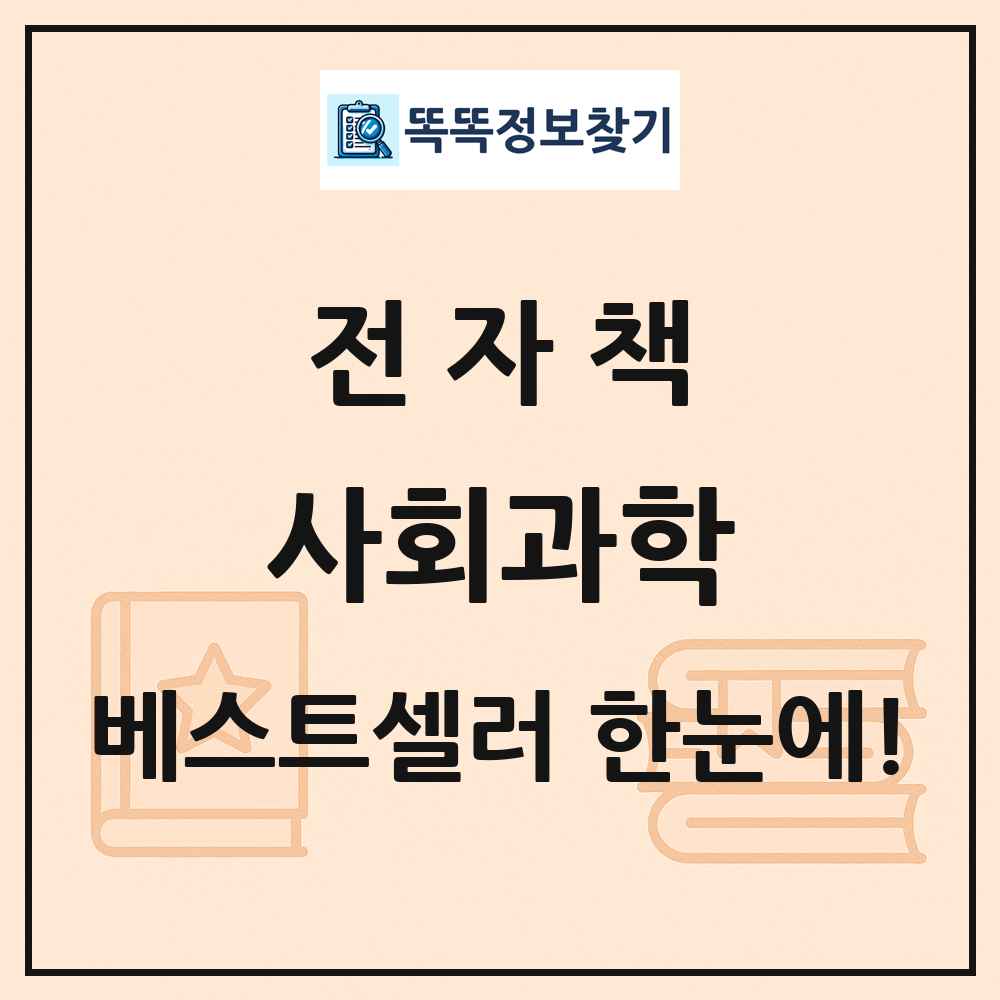 전자책 사회과학 베스트셀러 순위 목록