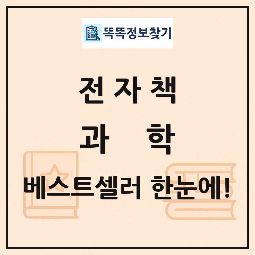 전자책 과학 베스트셀러 순위 목록