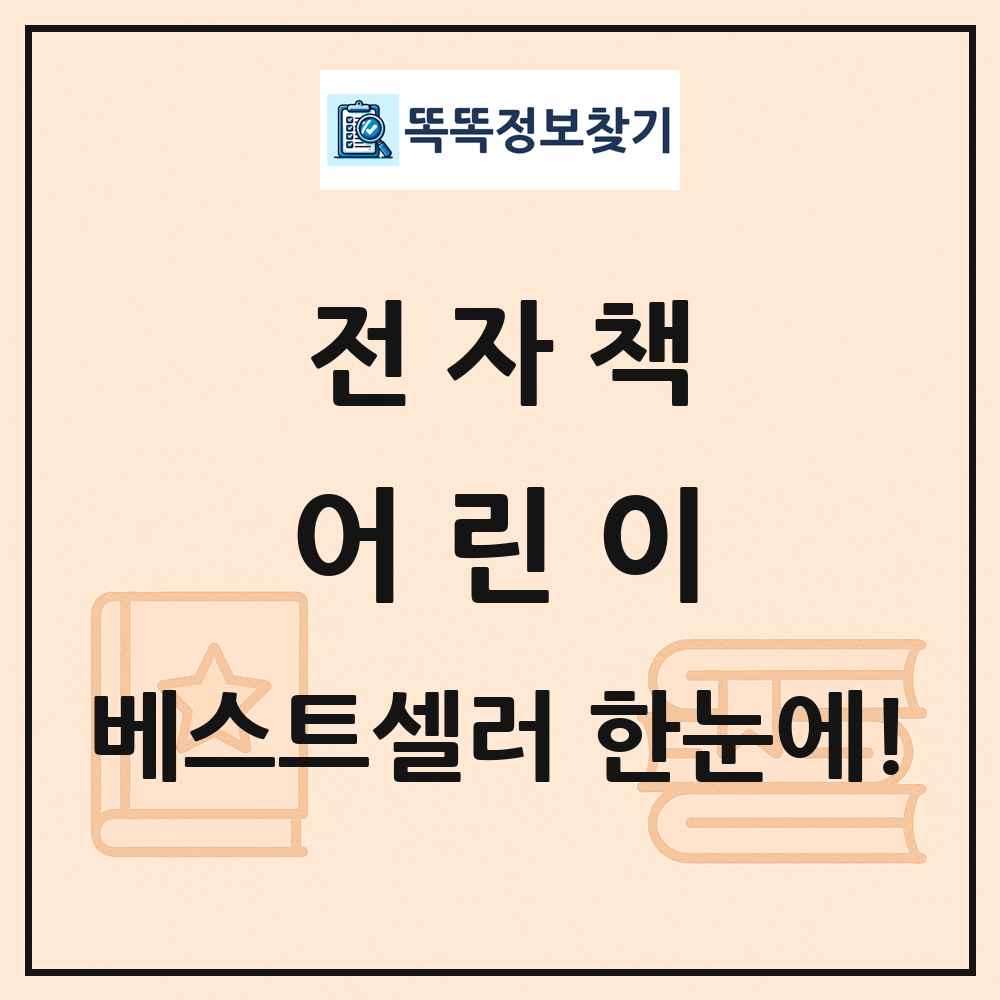 전자책 어린이 베스트셀러 순위 목록
