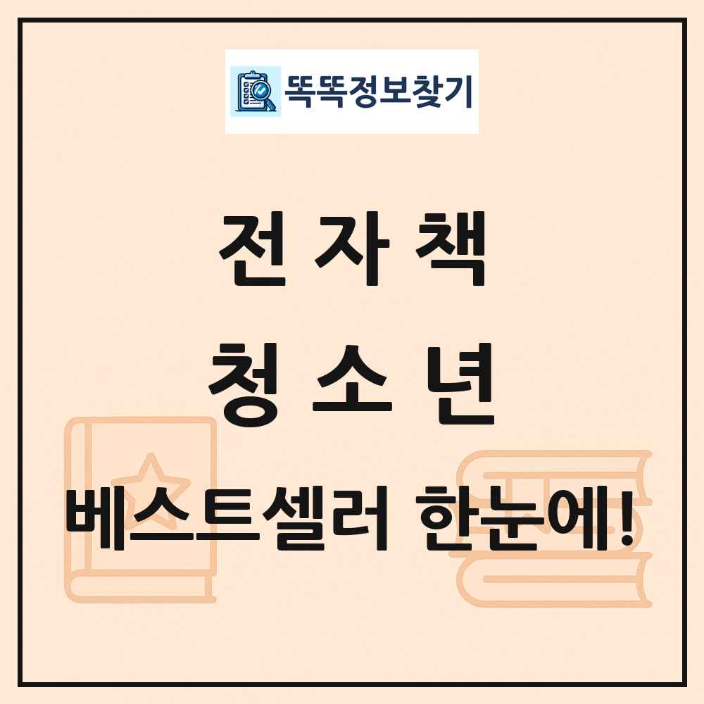 전자책 청소년 베스트셀러 순위 목록