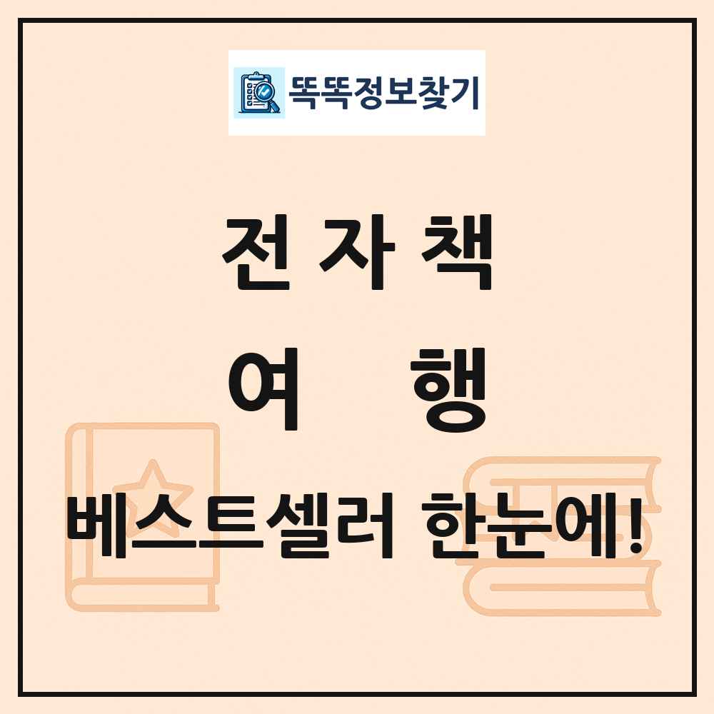 전자책 여행 베스트셀러 순위 목록