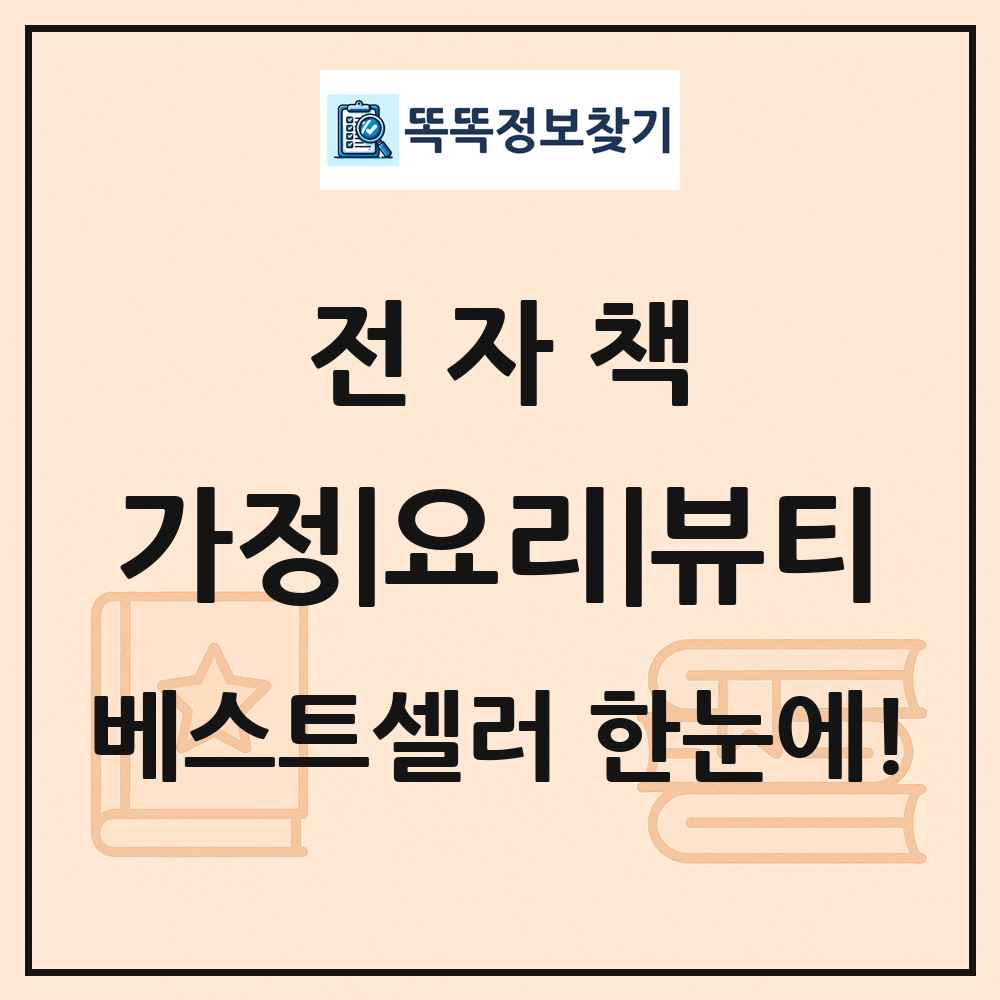 전자책 가정|요리|뷰티 베스트셀러 순위 목록
