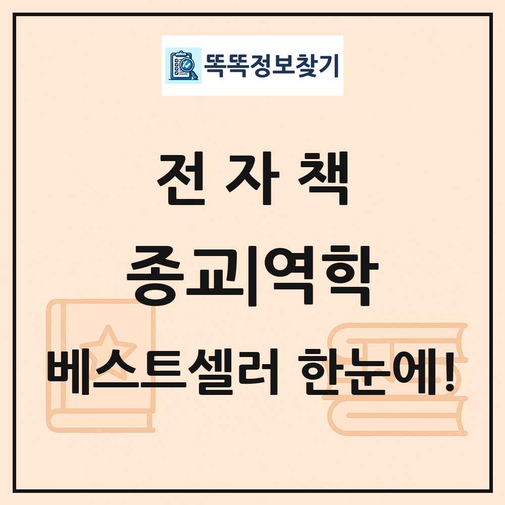 전자책 종교|역학 베스트셀러 순위 목록