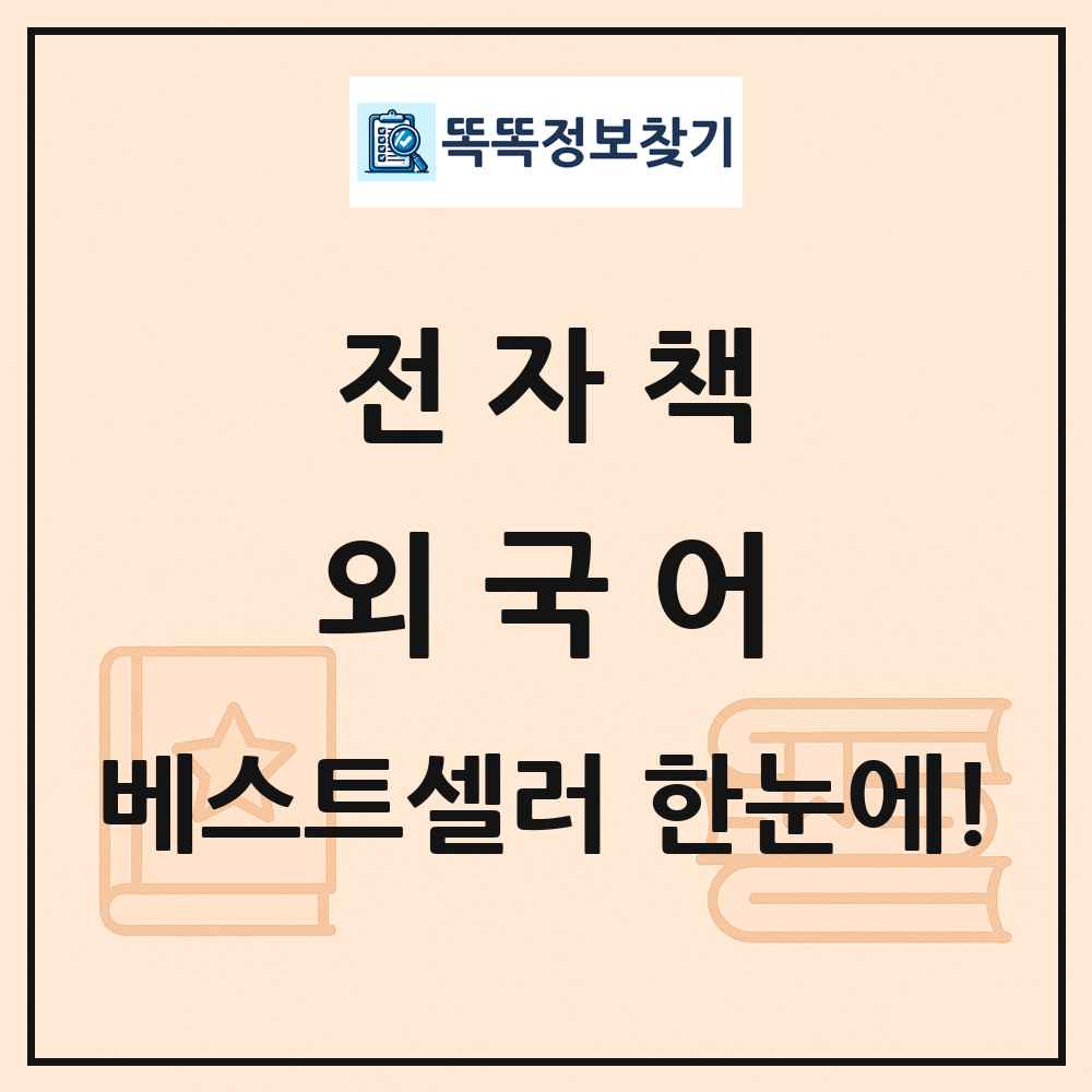 전자책 외국어 베스트셀러 순위 목록