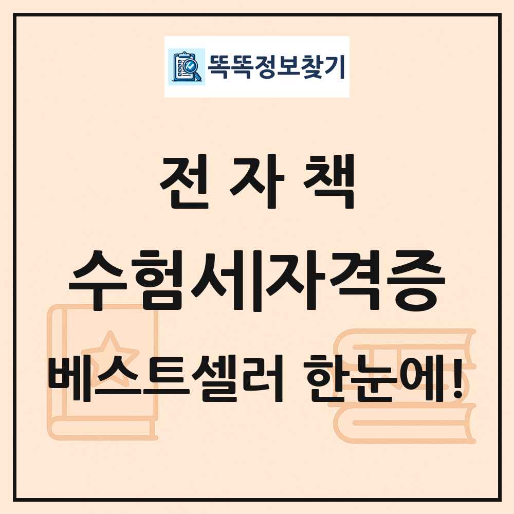 전자책 수험서|자격증 베스트셀러 순위 목록